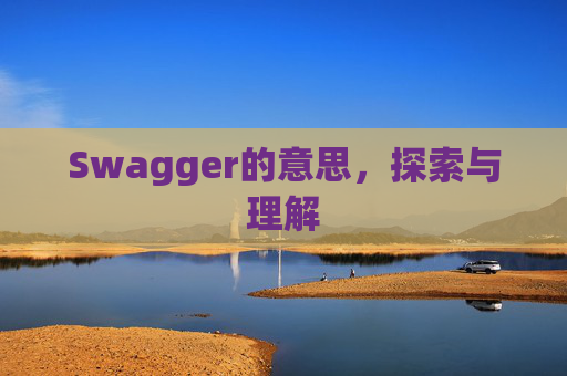 Swagger的意思，探索与理解