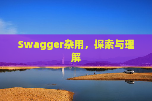 Swagger杂用，探索与理解