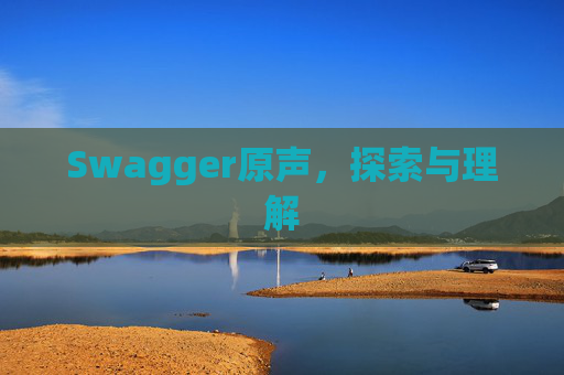 Swagger原声，探索与理解